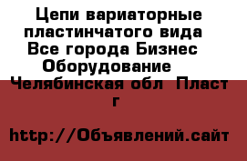 Цепи вариаторные пластинчатого вида - Все города Бизнес » Оборудование   . Челябинская обл.,Пласт г.